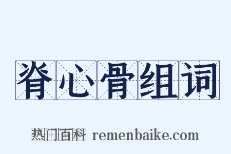 脊心骨组词是什么意思的图片